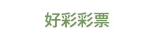 好彩彩票 Logo