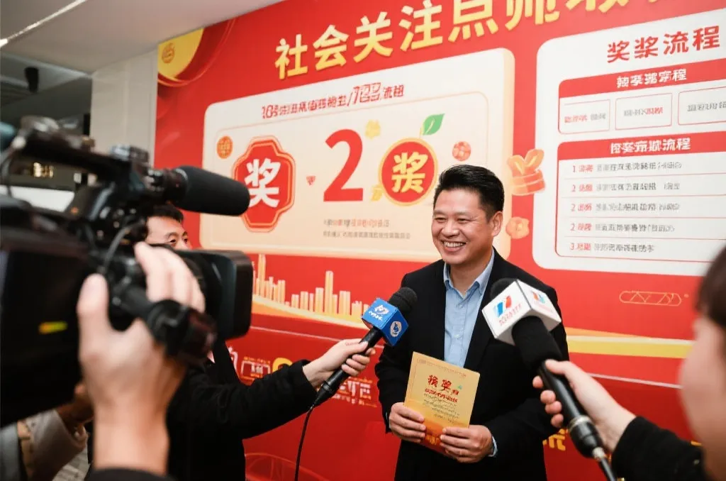 媒体聚焦兑奖流程，公众关注现场服务与税务政策